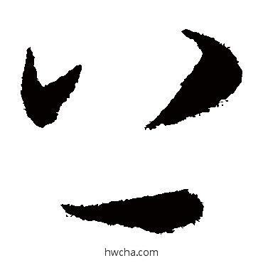 上草书怎么写好看 上草书写法 米芾