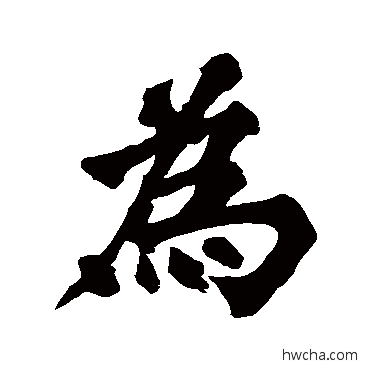 为行书怎么写好看 为行书写法 苏轼