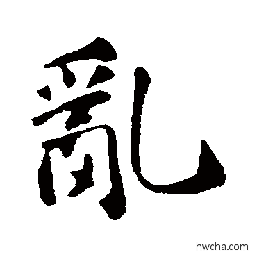 乱行书怎么写好看 乱行书写法 苏轼