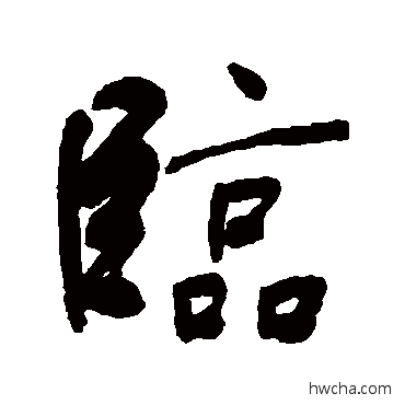 臨行书怎么写好看 臨行书写法 何绍基