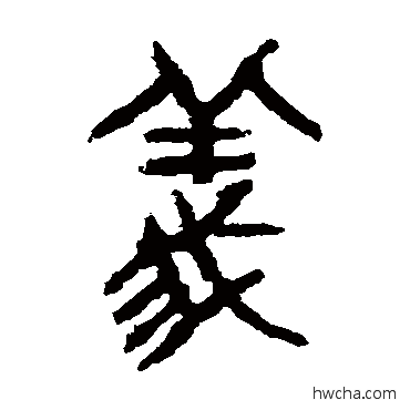 義篆书怎么写好看 義篆书写法 虢季子白盘