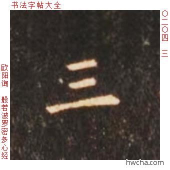 三楷书怎么写好看 三楷书写法 心经 欧阳询·唐