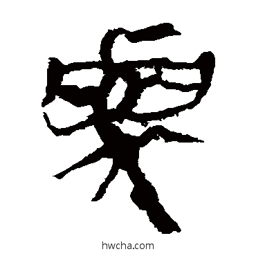 与隶书怎么写好看 与隶书写法 马王堆帛书