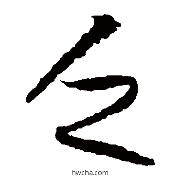 乏草书怎么写好看 乏草书写法 王羲之