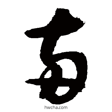 兩草书怎么写好看 兩草书写法 敬世江