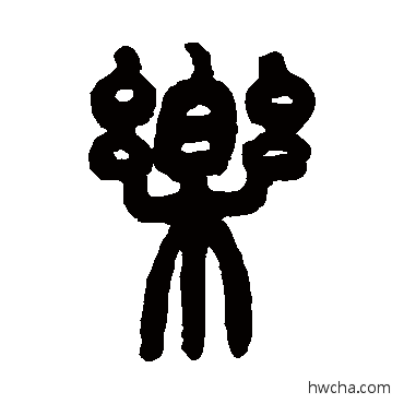 樂篆书怎么写好看 樂篆书写法 赵之谦