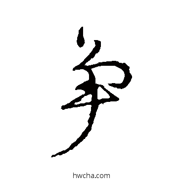 爭行书怎么写好看 爭行书写法 颜真卿