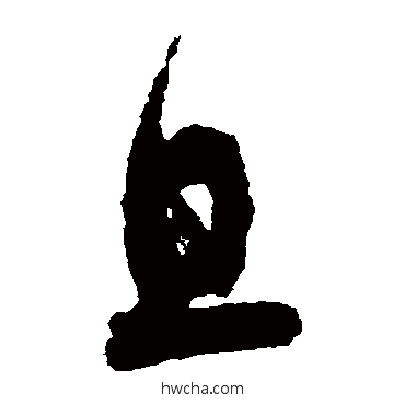 且草书怎么写好看 且草书写法 陆居仁