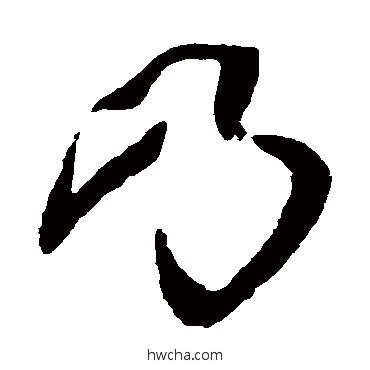 乃草书怎么写好看 乃草书写法 祝枝山