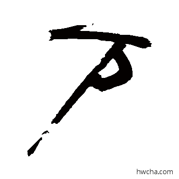 万行书怎么写好看 万行书写法 祝枝山