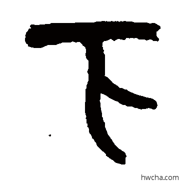 下篆书怎么写好看 下篆书写法 吴昌硕