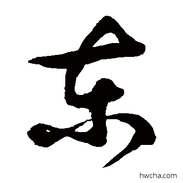 东草书怎么写好看 东草书写法 徐伯清