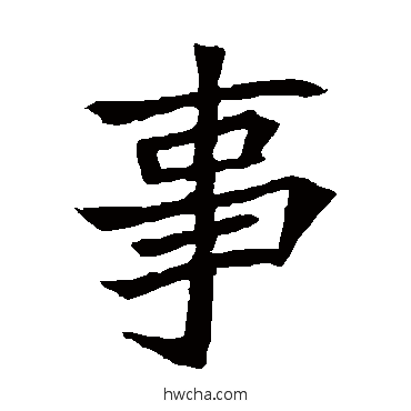 事楷书怎么写好看 事楷书写法 元珍墓志