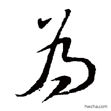 爲草书怎么写好看 爲草书写法 文天祥