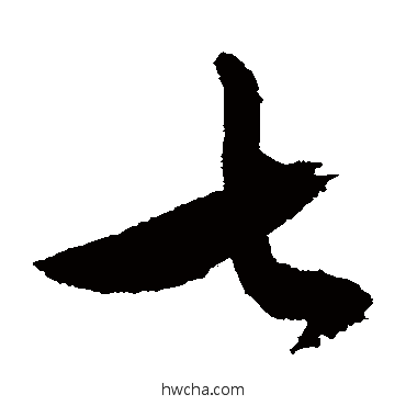 七草书怎么写好看 七草书写法 文征明