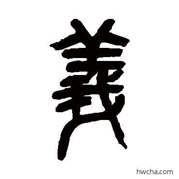 義篆书怎么写好看 義篆书写法 吴昌硕