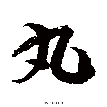 丸草书怎么写好看 丸草书写法 徐伯清