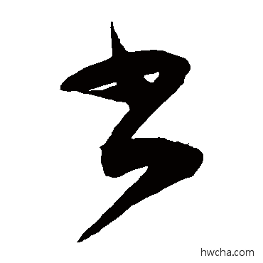 書草书怎么写好看 書草书写法 陈淳