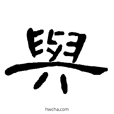 與隶书怎么写好看 與隶书写法 曹全碑