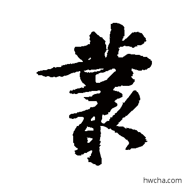 叢行书怎么写好看 叢行书写法 李鳝