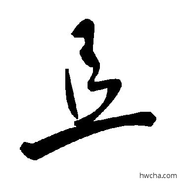 且草书怎么写好看 且草书写法 毛泽东