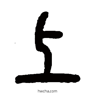 上篆书怎么写好看 上篆书写法 邓石如