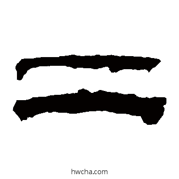 二隶书怎么写好看 二隶书写法 华山神庙碑