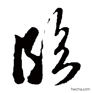 臨草书怎么写好看 臨草书写法 王羲之