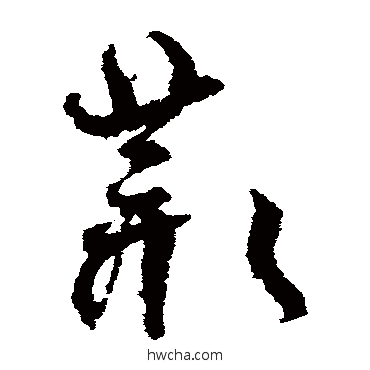 叢草书怎么写好看 叢草书写法 孙过庭