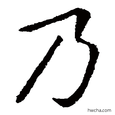 乃楷书怎么写好看 乃楷书写法 张从申