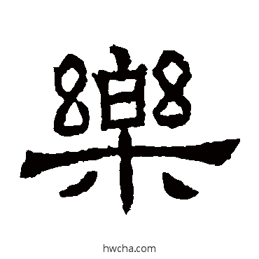 乐隶书怎么写好看 乐隶书写法 辟雍碑