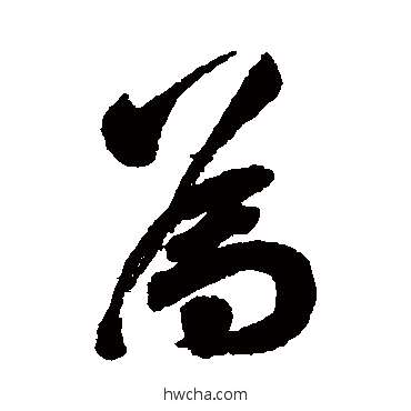 爲行书怎么写好看 爲行书写法 梁同书