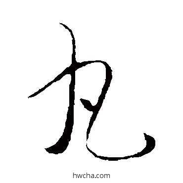 丸行书怎么写好看 丸行书写法 王献之