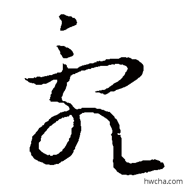 乱草书怎么写好看 乱草书写法 王献之