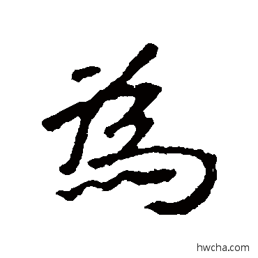 爲行书怎么写好看 爲行书写法 张玄墓志