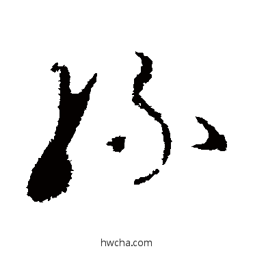 丝草书怎么写好看 丝草书写法 王升