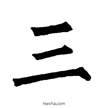 三楷书怎么写好看 三楷书写法 柳公权