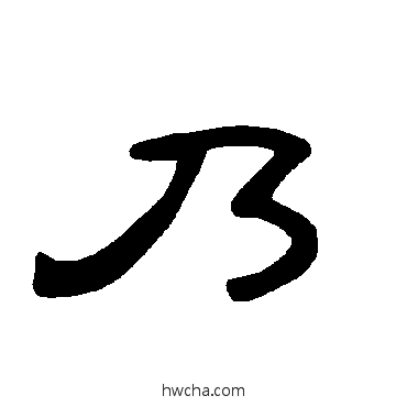 乃隶书怎么写好看 乃隶书写法 曹全碑