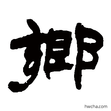 乡隶书怎么写好看 乡隶书写法 赵之谦