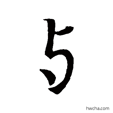 與行书怎么写好看 與行书写法 王羲之