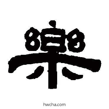 樂隶书怎么写好看 樂隶书写法 桂馥