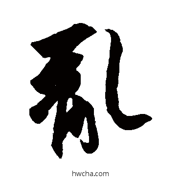 亂行书怎么写好看 亂行书写法 王羲之