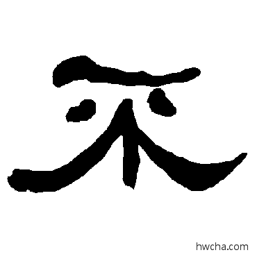 不隶书怎么写好看 不隶书写法 衡方碑