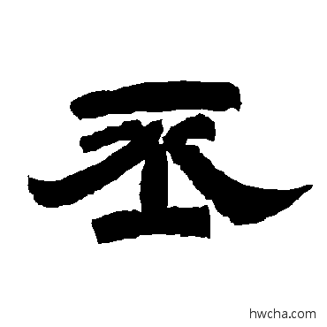 丕隶书怎么写好看 丕隶书写法 唐玄宗