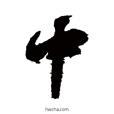 中行书怎么写好看 中行书写法 颜真卿