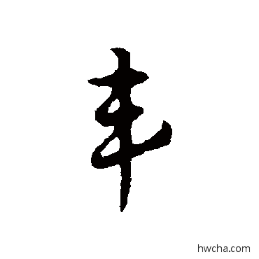 丰行书怎么写好看 丰行书写法 赵孟頫