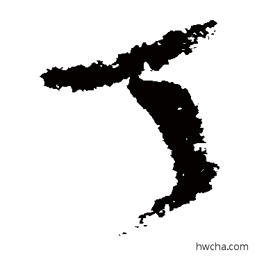 丁草书怎么写好看 丁草书写法 陆游