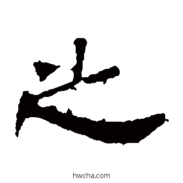 之隶书怎么写好看 之隶书写法 华山神庙碑