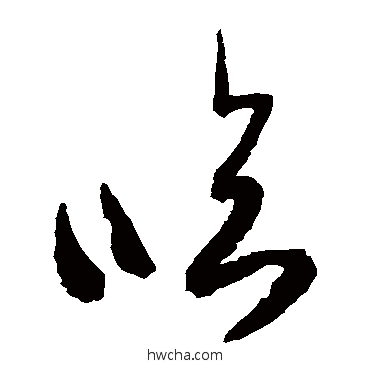 临草书怎么写好看 临草书写法 空海