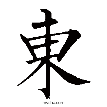 东楷书怎么写好看 东楷书写法 柳公权